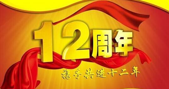 “十二年鑄劍終成器 今朝綻放盡鋒芒” 仟億達(dá)集團(tuán)十二周歲生日快樂！