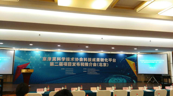仟億達應邀參加京津冀科學協(xié)會科技成果轉(zhuǎn)化平臺第二屆項目發(fā)布和推介會