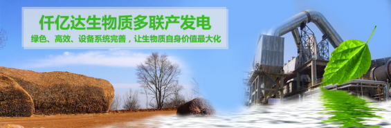 仟億達(dá)（831999）生物質(zhì)多聯(lián)產(chǎn)， 助力農(nóng)林產(chǎn)業(yè)發(fā)展 