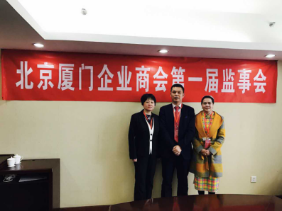 北京廈門企業(yè)商會屆監(jiān)事會監(jiān)事長鄭兩斌先生（中），監(jiān)事黃蓮花女士（右）、汪敏女士（左）