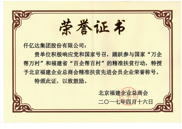 仟億達(dá)集團(tuán)（831999）董事長(zhǎng)鄭兩斌當(dāng)選北京福建企業(yè)總商會(huì)副監(jiān)事長(zhǎng)，并再次榮任常務(wù)副會(huì)長(zhǎng)