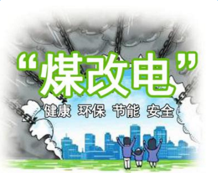 清潔供暖，就選仟億達(dá)集團(tuán)煤改電