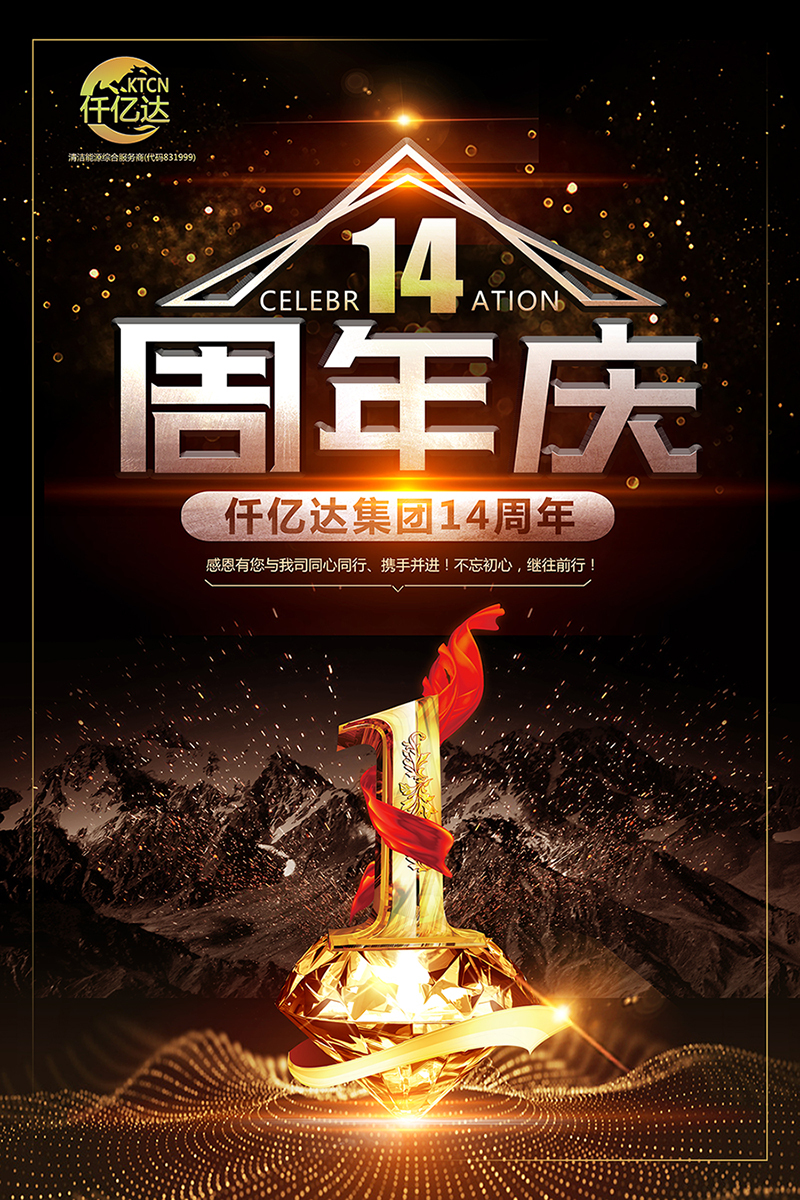 風(fēng)雨同舟，共筑夢想！仟億達(dá)集團成立14周年祝福！