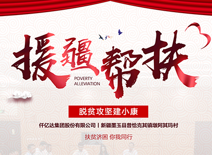 仟億達(dá)集團(tuán)援疆幫扶，助力新疆墨玉縣脫貧攻堅！