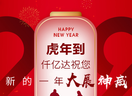 虎年到，仟億達(dá)祝您的一年展神威！