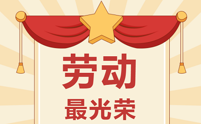 致敬勞動(dòng)者！祝大家五一勞動(dòng)節(jié)快樂！