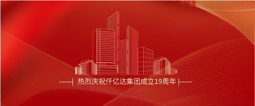 仟億達(dá)司慶日丨沐光而行十九載 踔厲奮發(fā)向未來！