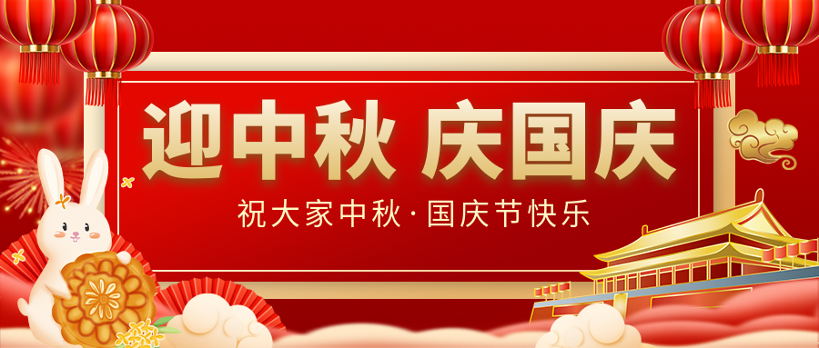 月滿家圓，國泰民安|仟億達(dá)集團(tuán)恭祝大家中秋國慶雙節(jié)愉快！