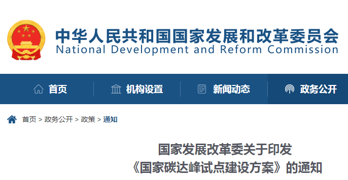 重磅！國家發(fā)展改革委：關(guān)于印發(fā)《國家碳達峰試點建設(shè)方案》的通知