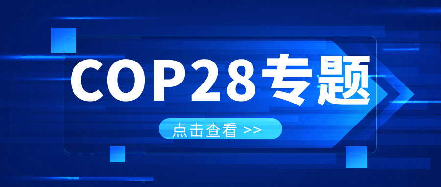 COP28專題｜解振華：中國政府準備在2025年提出到2030、2035年《巴黎協(xié)定》自主貢獻新目標