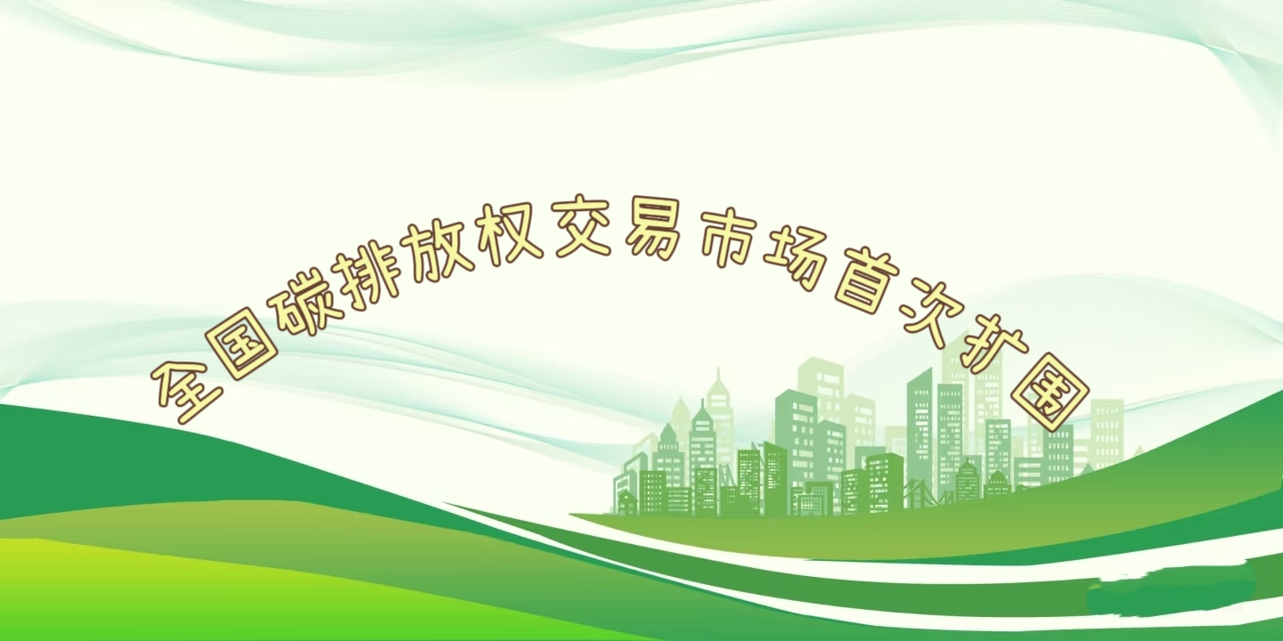 要聞 | 鋼鐵、水泥、鋁冶煉行業(yè)被正式納入全國碳排放權(quán)交易市場